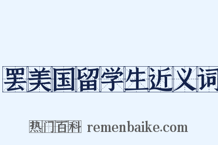 罢美国留学生近义词是什么意思的图片